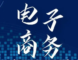 电子商务