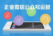 微信公众号运营