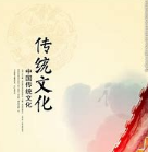 传统文化