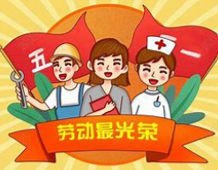 五一国际劳动节