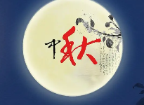 中秋节