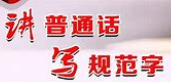 普通话