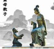 孟母教子