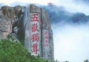 泰山传说