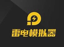 雷电模拟器