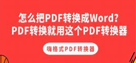 pdf转换成word转换器