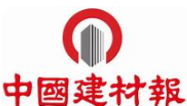 中国建材报 中国建材报