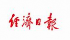 经济日报