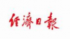 经济日报