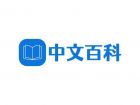 中文百科
